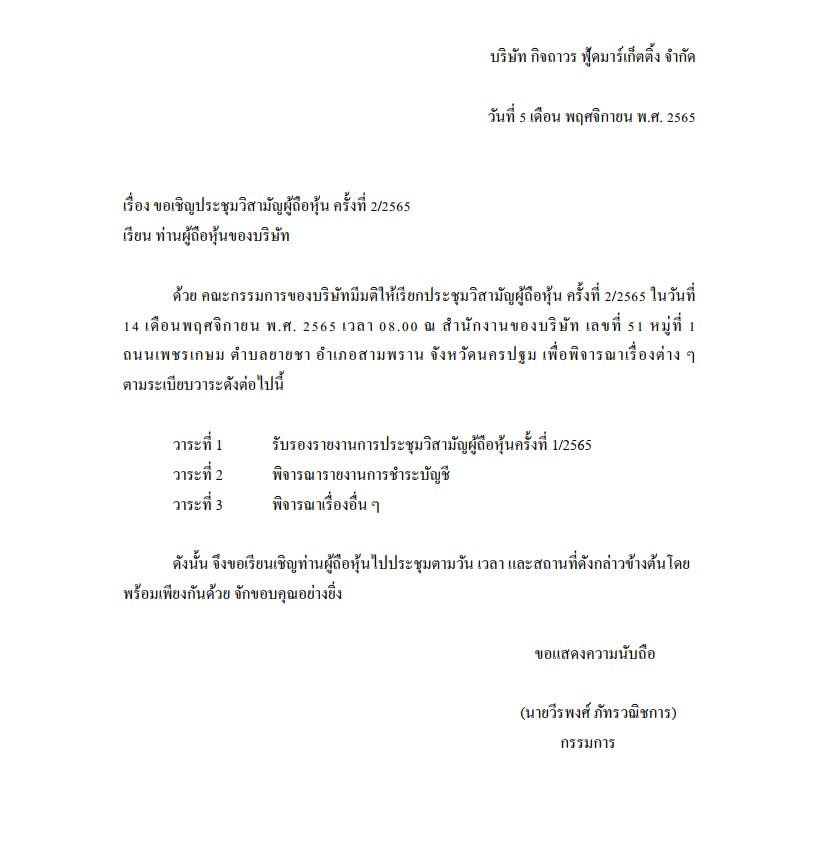 ข่าวธุรกิจ, สังคม - ขอเชิญประชุมวิสามัญผู้ถือหุ้น ครั้งที่ 2/2565