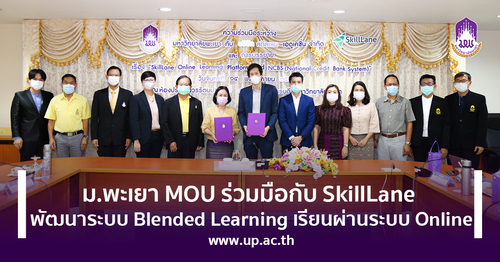 ข่าวการศึกษา - ม.พะเยา MOU ร่วมมือกับ SkillLane พัฒนาระบบ Blended Learning เปิดให้ผู้เรียนเรียนล่วงหน้าผ่านระบบ Online