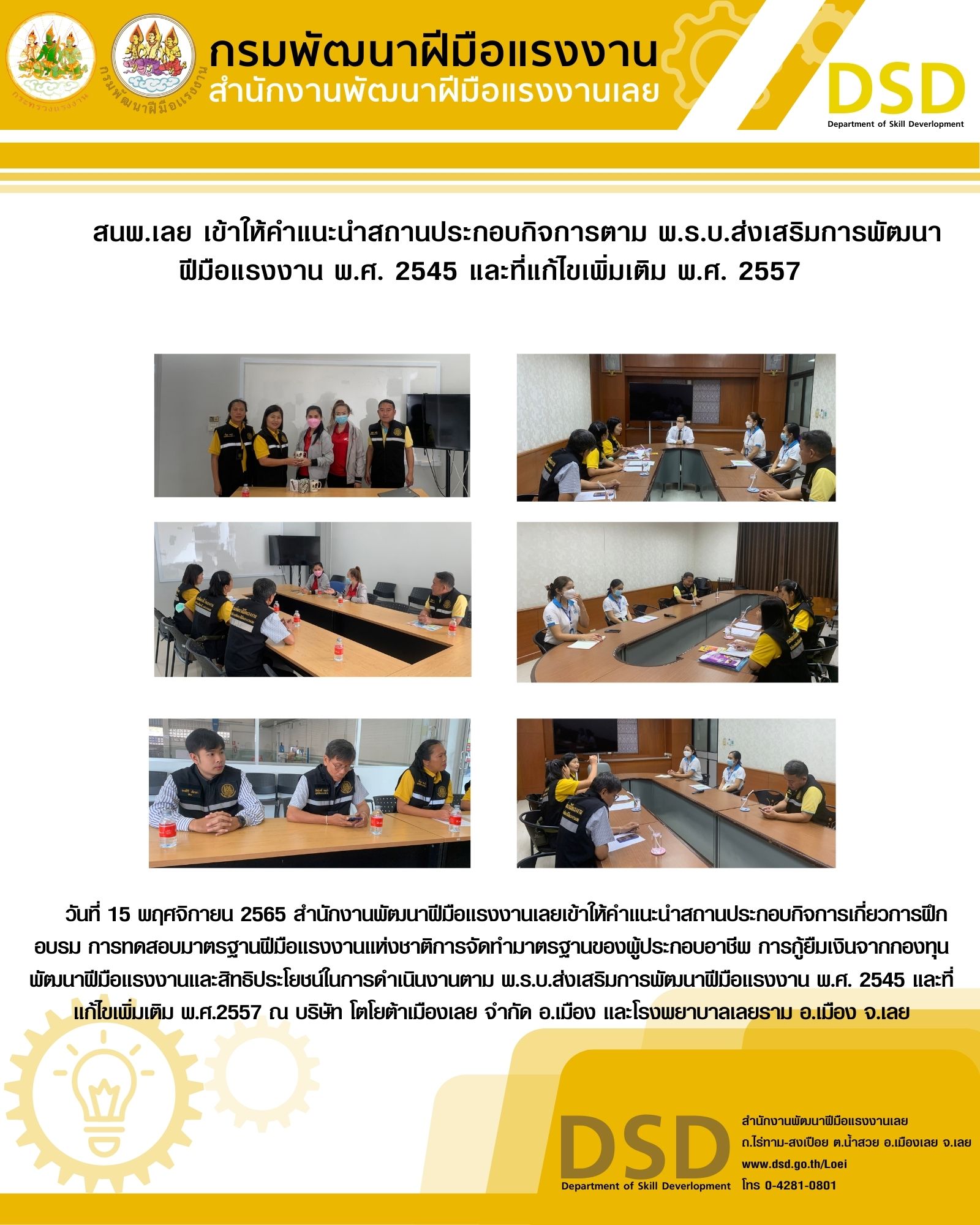 ข่าวราชการ, รัฐวิสาหกิจ -  สนพ.เลย เข้าให้คำแนะนำสถานประกอบกิจการตาม พ.ร.บ.ส่งเสริมการพัฒนาฝีมือแรงงาน พ.ศ. 2545 และที่แก้ไขเพิ่มเติม พ.ศ. 2557