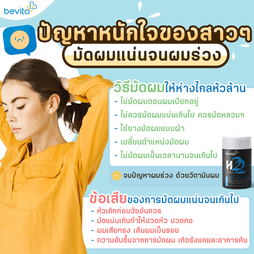 ข่าวสุขภาพ - ปัญหาหนักใจของสาวๆ มัดผมแน่นจนผมร่วง