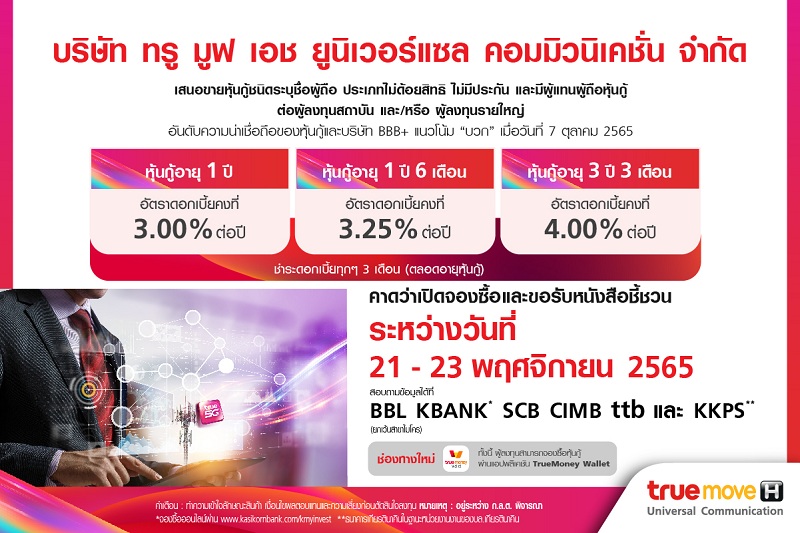 ข่าวการเงิน - Money News กลุ่มทรู เตรียมเสนอขายหุ้นกู้ TUC 3 ชุดใหม่ สำหรับผู้ลงทุนรายใหญ่-สถาบัน