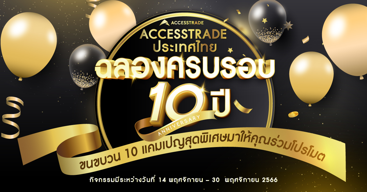 ข่าวอีเว้นท์ - ACCESSTRADE ประเทศไทยครบรอบ 10 ปี 