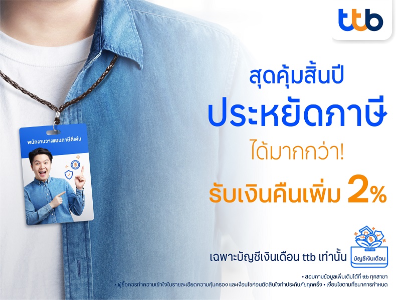 ข่าวการเงิน - Money News โค้งสุดท้าย! ทีเอ็มบีธนชาต จัดแคมเปญประหยัดภาษีสุดคุ้มสิ้นปี ตอบโจทย์ลูกค้าที่รับเงินเดือนผ่านบัญชีทีทีบี