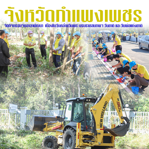 ข่าวราชการ, รัฐวิสาหกิจ - จังหวัดกำแพงเพชรจัดกิจกรรมจิตอาสาพัฒนา เนื่องในวันคล้ายวันพระบรมราชสมภพฯ วันชาติ และวันพ่อแห่งชาติ