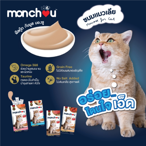 ข่าวสัตว์เลี้ยง - มองชู มูส ขนมแมวเลีย ขนมแห่งความสุข