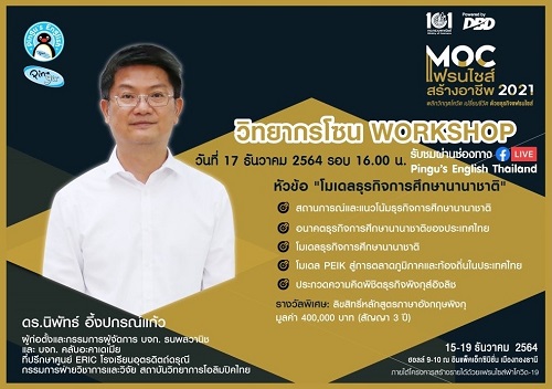 ข่าวงานอีเว้นท์ - แฟรนไชส์ ?Pingu?s English? ร่วมงาน MOC แฟรนไชส์สร้างอาชีพ 2021