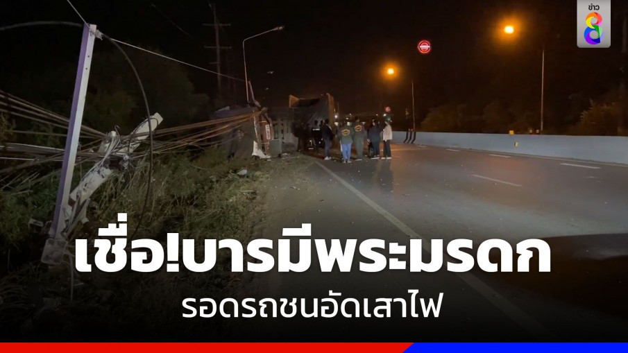ข่าวยานยนต์ - รถพ่วงชนเสาไฟหัก พื้นที่ตำบลเขาท่าพระ อำเภอเมือง จังหวัดชัยนาท