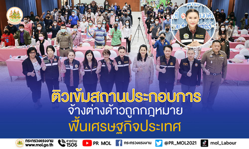 ข่าวราชการ, รัฐวิสาหกิจ - รมว.เฮ้ง ส่ง ที่ปรึกษา เปิดติวเข้มสถานประกอบการ จ้างต่างด้าวถูกกฎหมาย ฟื้นเศรษฐกิจประเทศ
