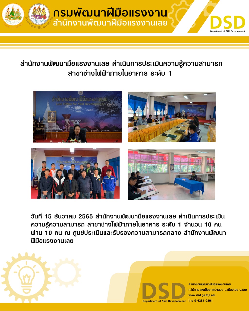 ข่าวราชการ, รัฐวิสาหกิจ - สำนักงานพัฒนามือแรงงานเลย ดำเนินการประเมินความรู้ความสามารถ สาขาช่างไฟฟ้าภายในอาคาร ระดับ 1