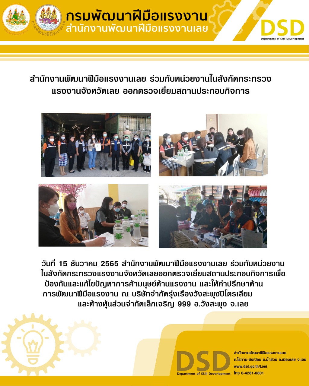 ข่าวราชการ, รัฐวิสาหกิจ - สำนักงานพัฒนาฝีมือแรงงานเลย ร่วมกับหน่วยงานในสังกัดกระทรวงแรงงานจังหวัดเลยออกตรวจเยี่ยมสถานประกอบกิจการเพื่อป้องกันและแก้ไขปัญหาการค้ามนุษย์ด้านแรงงาน