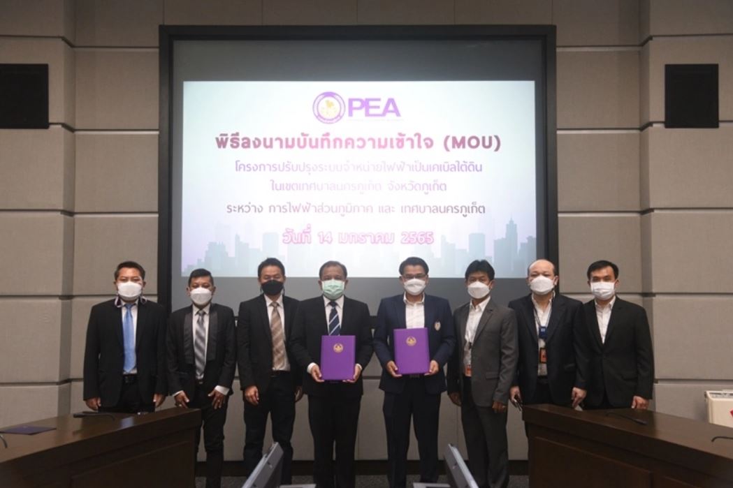 ข่าวราชการ, รัฐวิสาหกิจ - การไฟฟ้าส่วนภูมิภาค และ เทศบาลนครภูเก็ต ลงนามบันทึกความเข้าใจโครงการปรับปรุงระบบจำหน่ายไฟฟ้าเป็นเคเบิลใต้ดิน