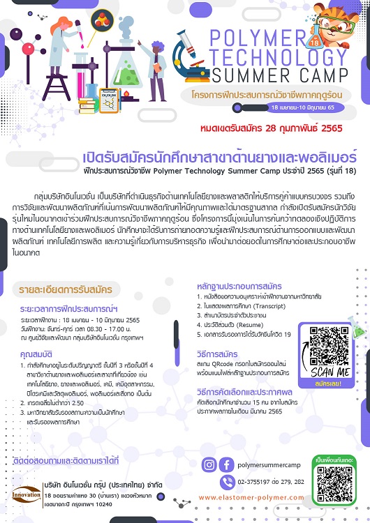 ข่าวการศึกษา - เปิดรับสมัครนักศึกษาสาขาด้านยางและโพลิเมอร์ฝึกประสบการณ์วิชาชีพ Polymer Technology Summer Camp ประจำปี 2566 (รุ่น19)