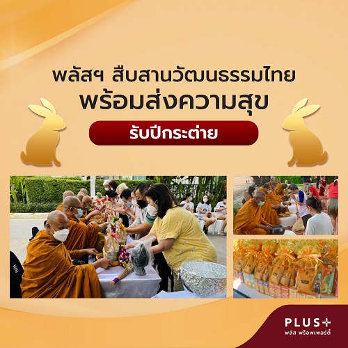 ข่าวบ้าน, คอนโด, อสังหาฯ - พลัส พร็อพเพอร์ตี้ สืบสานวัฒนธรรมไทย พร้อมส่งความสุขรับปีกระต่าย