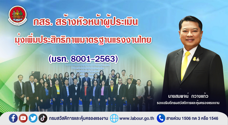 ข่าวราชการ, รัฐวิสาหกิจ - กสร. สร้างหัวหน้าผู้ประเมิน มุ่งเพิ่มประสิทธิภาพมาตรฐานแรงงานไทย (มรท. 8001-2563)