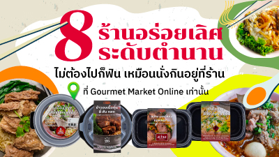 ข่าวอาหาร, เครื่องดื่ม - 8 ร้านอร่อยระดับตำนานกับ 8 เมนูที่ต้องกินสักครั้งในชีวิต!