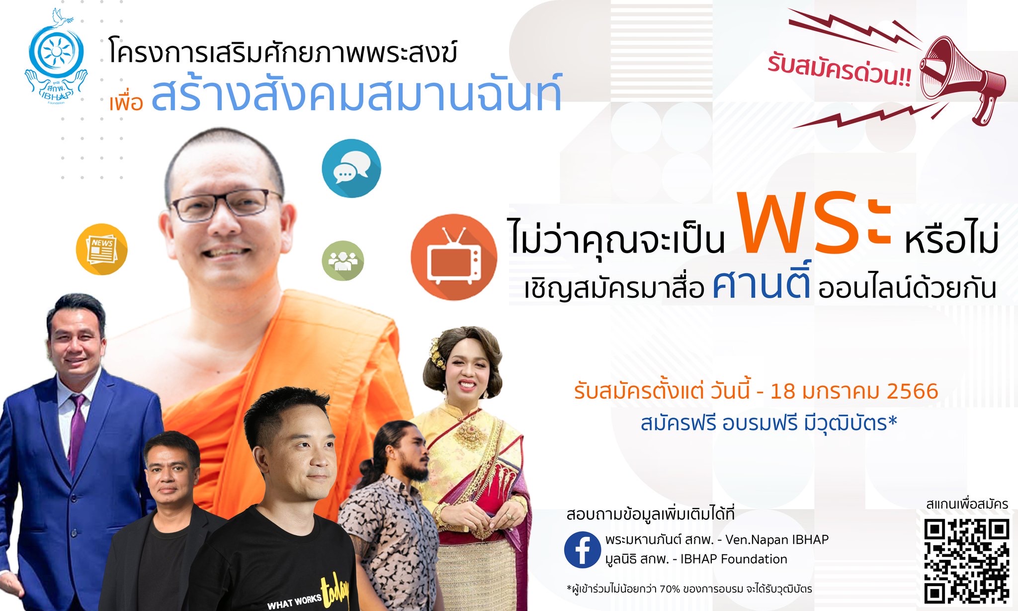 ข่าวศาสนา - เชิญชวนผู้สนใจร่วมครงการ ?เสริมศักยภาพพระสงฆ์ เพื่อสร้างสังคมสมานฉันท์?