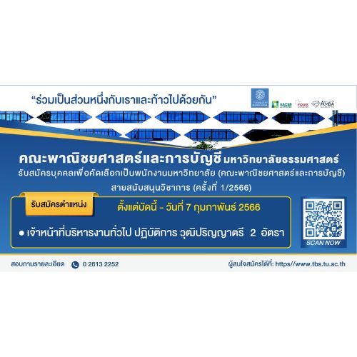 ข่าวรับสมัครงาน - คณะพาณิชยศาสตร์และการบัญชี มหาวิทยาลัยธรรมศาสตร์ รับสมัครพนักงานสายสนับสนุน