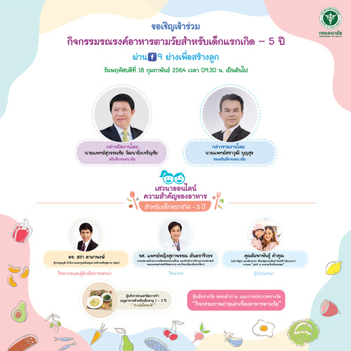 สำนักโภชนาการ กรมอนามัย เชิญร่วมรับชม 9 ย่างไลฟ์ อาหารตามวัย สำคัญอย่างไร