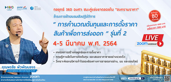 ข่าวสัมมนา - DITP ขอเชิญเข้าร่วมโครงการสัมมนา การคำนวณต้นทุน และการตั้งราคาสินค้าเพื่อการส่งออก ครั้งที่ 2