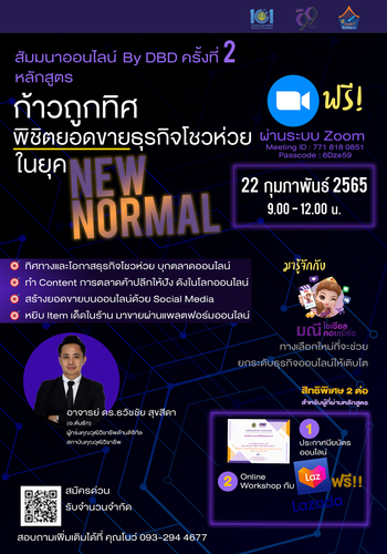 ข่าวสัมมนา - สัมมนาออนไลน์ by DBD ครั้งที่ 2