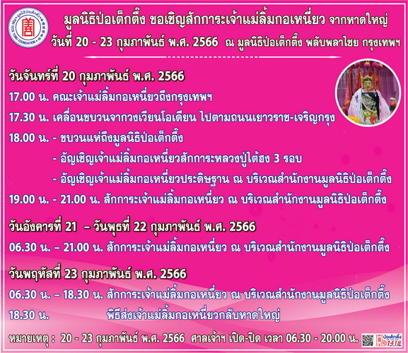 ข่าวประชาสัมพันธ์ - PR News มูลนิธิป่อเต็กตึ๊ง ขอเชิญสักการะเจ้าแม่ลิ้มกอเหนี่ยว จากหาดใหญ่ ณ มูลนิธิป่อเต็กตึ๊ง พลับพลาไชย กรุงเทพฯ