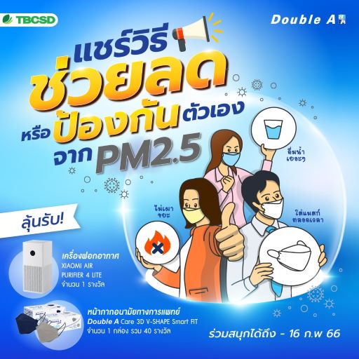 ข่าวประชาสัมพันธ์ - PR News ดั๊บเบิ้ล เอ ชวนคนไทยร่วม ?พิชิตปราบฝุ่นจิ๋ว PM 2.5 ปี 3? 