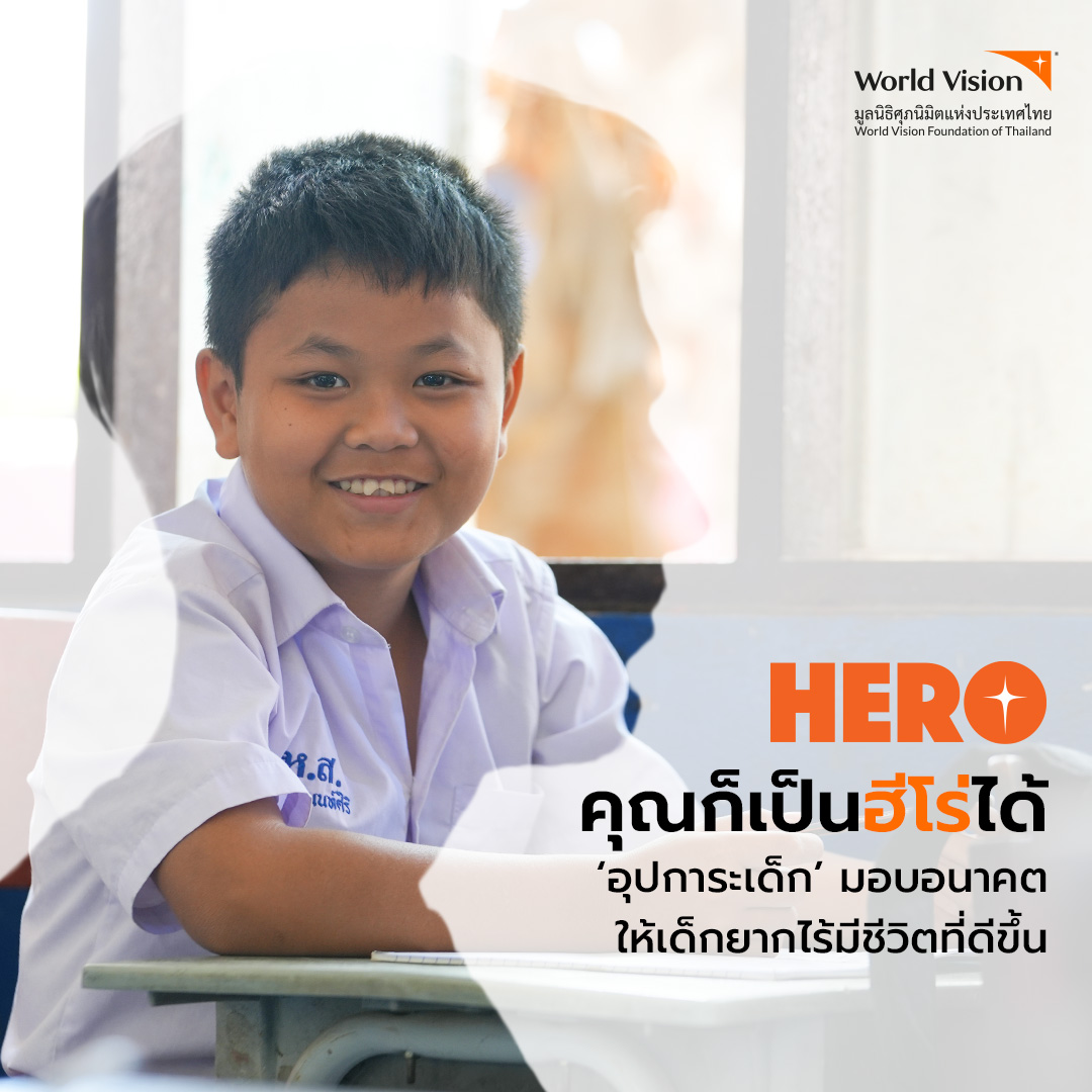 ข่าวประชาสัมพันธ์ - PR News มูลนิธิศุภนิมิตฯ เปิดตัวแคมเปญ ?HERO? ช่วยเหลือเด็กยากไร้ให้มีอนาคตที่สดใส 