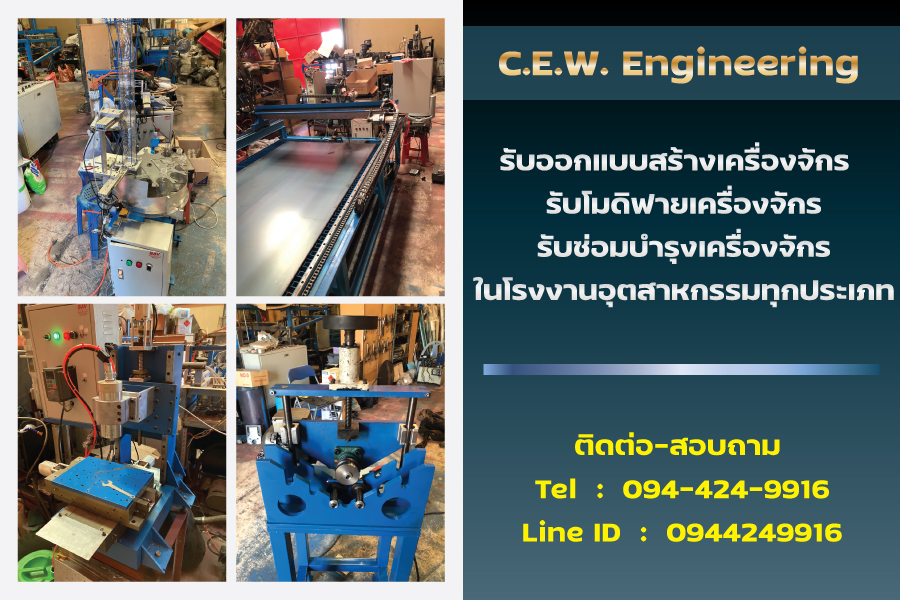 ข่าวประชาสัมพันธ์ - PR News รับออกแบบสร้างเครื่องจักร รับโมดิฟายเครื่องจักรและรับซ่อมบำรุงเครื่องจักรในโรงงานอุตสาหกรรมทุกประเภท