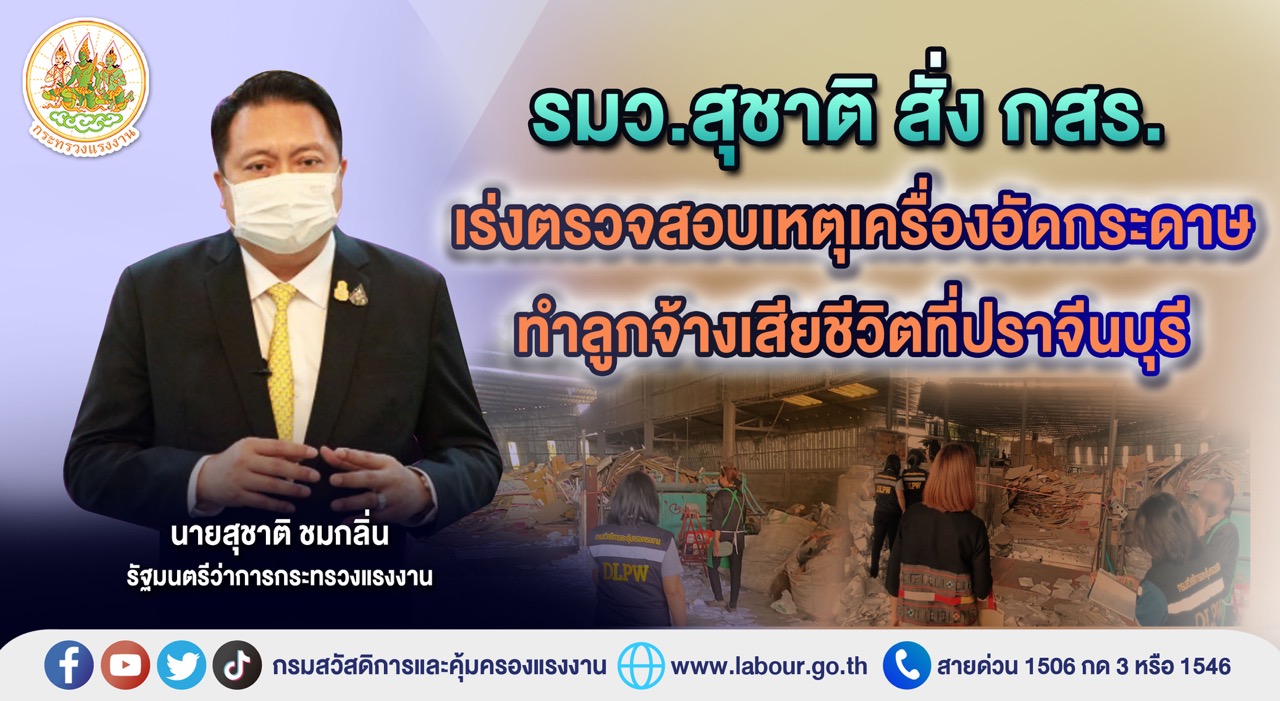 ข่าวประชาสัมพันธ์ - PR News รมว.สุชาติ สั่ง กสร. เร่งตรวจสอบเหตุเครื่องอัดกระดาษทำลูกจ้างเสียชีวิตที่ปราจีนบุรี