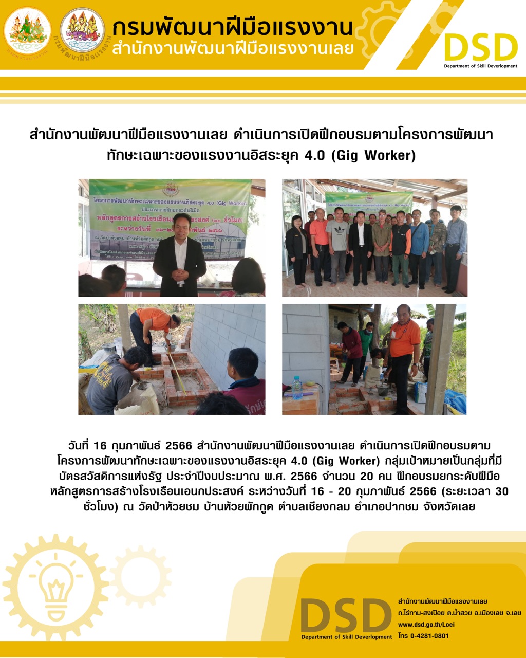 ข่าวประชาสัมพันธ์ - PR News สำนักงานพัฒนาฝีมือแรงงานเลย ดำเนินการเปิดฝึกอบรมตามโครงการพัฒนาทักษะเฉพาะของแรงงานอิสระยุค 4.0 (Gig Worker)