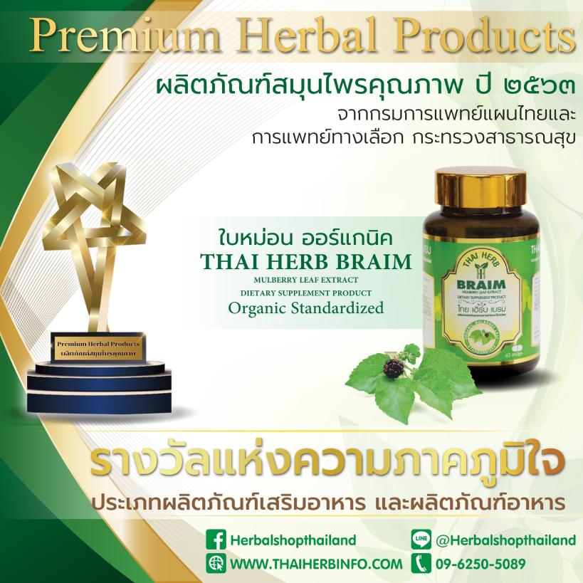 ข่าวสุขภาพ - รางวัลผลิตภัณฑ์สมุนไพรคุณภาพ ไทยเฮิร์บ เบรม สารสกัดจากใบหม่อนออร์แกนิค