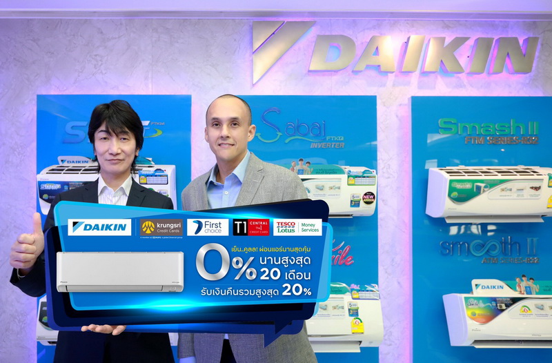 ข่าวธุรกิจ, สังคม - ไดกิ้น ร่วมกับ กรุงศรี คอมซูมเมอร์ เปิดตัวโปรโมชั่นแรงรับหน้าร้อน