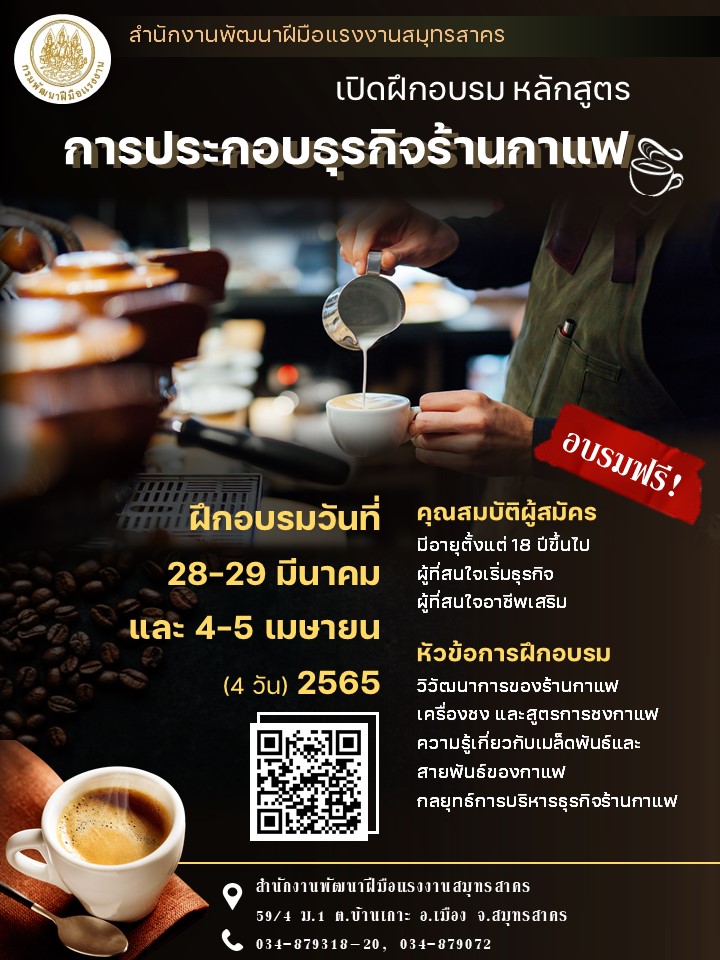 ข่าวสัมมนา - สำนักงานพัฒนาฝีมือแรงงานสมุทรสาคร   เปิดฝึกอบรมระยะสั้น หลักสูตร การประกอบธุรกิจร้านกาแฟ วันที่ 28-29 มี.ค. และ 4-5 เม.ย. 65 (4 วัน)