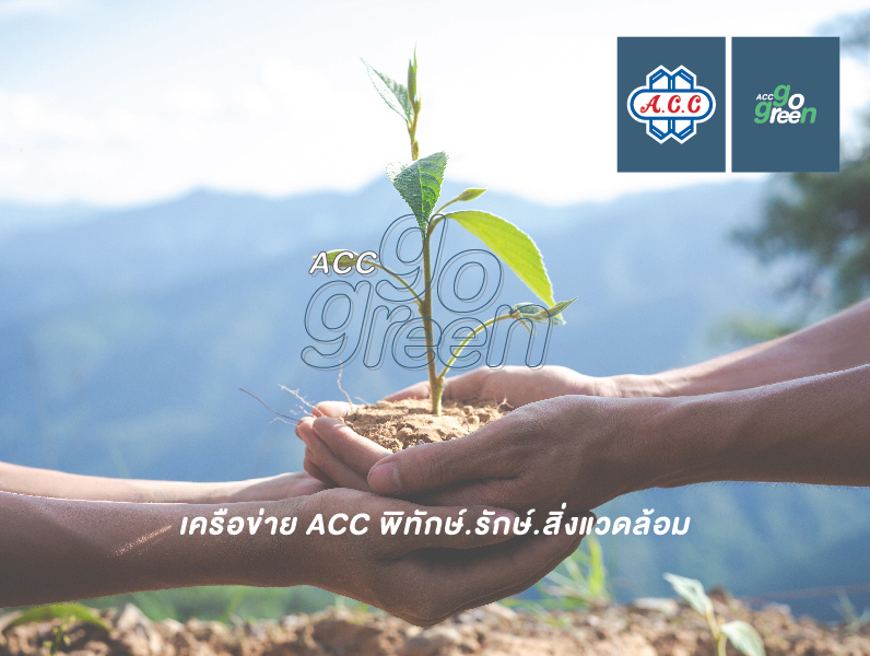 ข่าวงานอีเว้นท์ - ACC GO GREEN สร้างเครือข่ายเยาวชน รักษ์สิ่งแวดล้อม ครั้งที่ 1