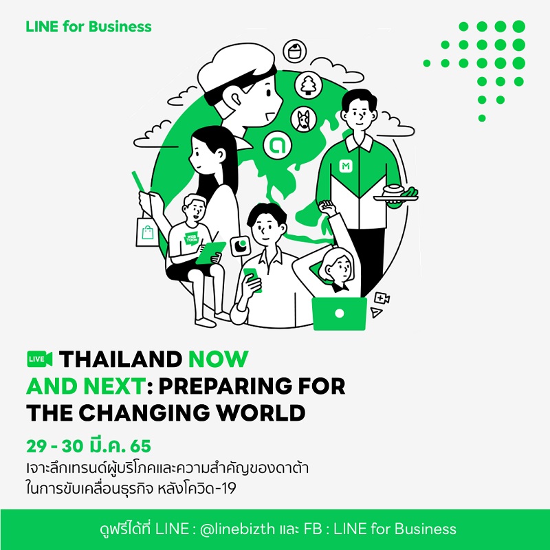 ข่าวงานอีเว้นท์ - LINE จัดงาน THAILAND NOW AND NEXT 2022: PREPARING FOR THE CHANGING WORLD 