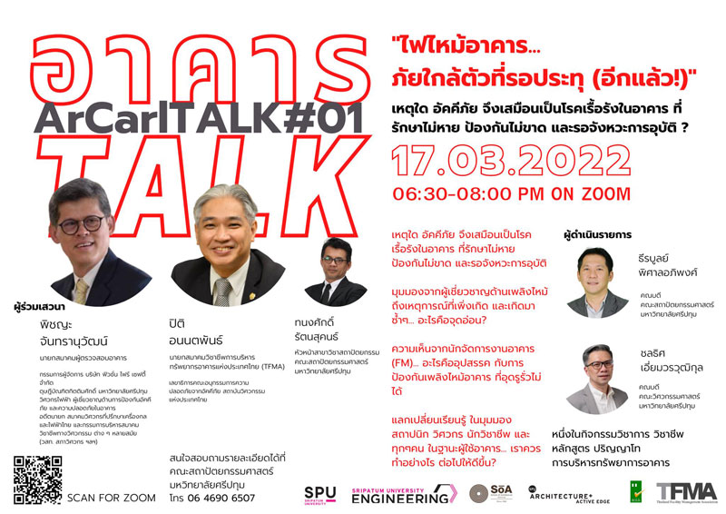 ข่าวการศึกษา - ห้ามพลาด! คณะสถาปัตย์ SPU ขอเชิญทุกท่าน เข้าร่วมการเสวนาออนไลน์ อาคาร Talk by SPU ครั้งที่ 1 กับประเด็นร้อน ?ไฟไหม้อาคาร... ภัยใกล้ตัวที่รอประทุ (อีกแล้ว!)?