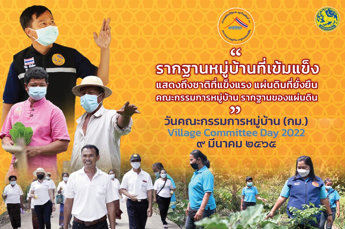 ข่าวราชการ, รัฐวิสาหกิจ - กรมการปกครอง เดินหน้าผลักดัน คณะกรรมการหมู่บ้าน  มุ่งทำเพื่อประชาชน สร้างรากฐานของแผ่นดินอย่างมั่นคง