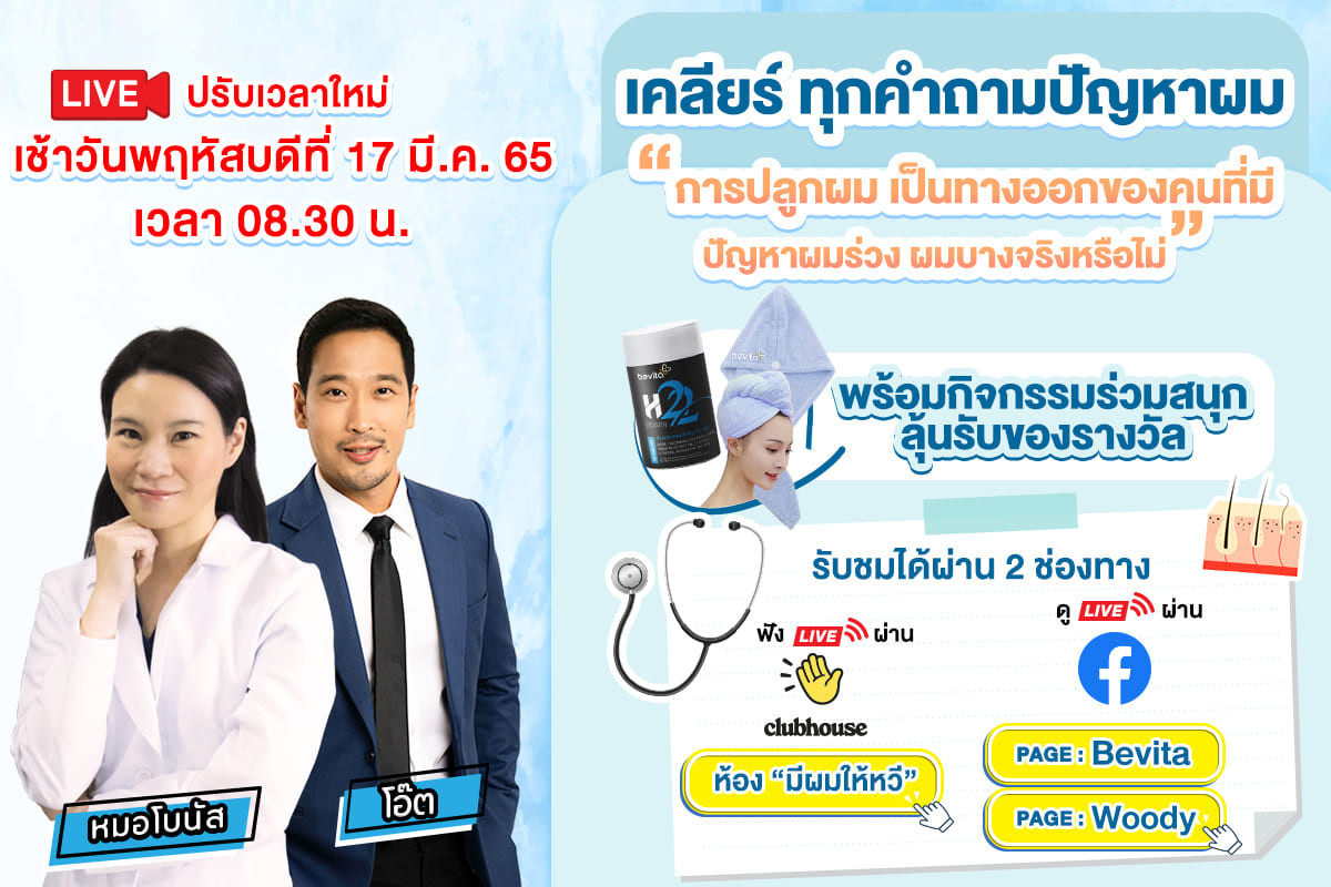 ข่าวสุขภาพ - เคลียร์ทุกคำถามปัญหาผม พร้อมกิจกรรมร่วมสนุก ลุ้นรับของรางวัลสุดพิเศษ ห้ามพลาด!!
