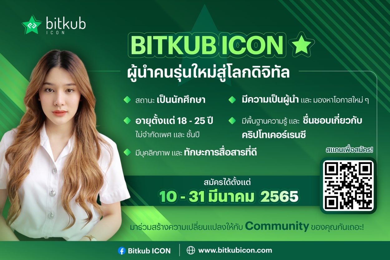 ข่าวอีเว้นท์ - Bitkub Capital Group Holdings นำร่องสร้างปรากฏการณ์ใหม่ เฟ้นหา ?Bitkub ICON? จากมหาวิทยาลัยทั่วประเทศ