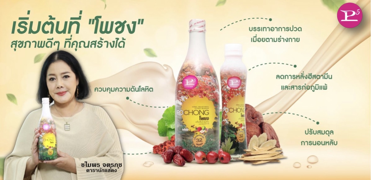 ข่าวสินค้า, บริการ - พีไฟว์กรุ๊ป ชู โพชงเครื่องดื่มสมุนไพร ดึง เหมียว ชไมพร นักแสดงรุ่นใหญ่เป็นพรีเซ็นเตอร์ 