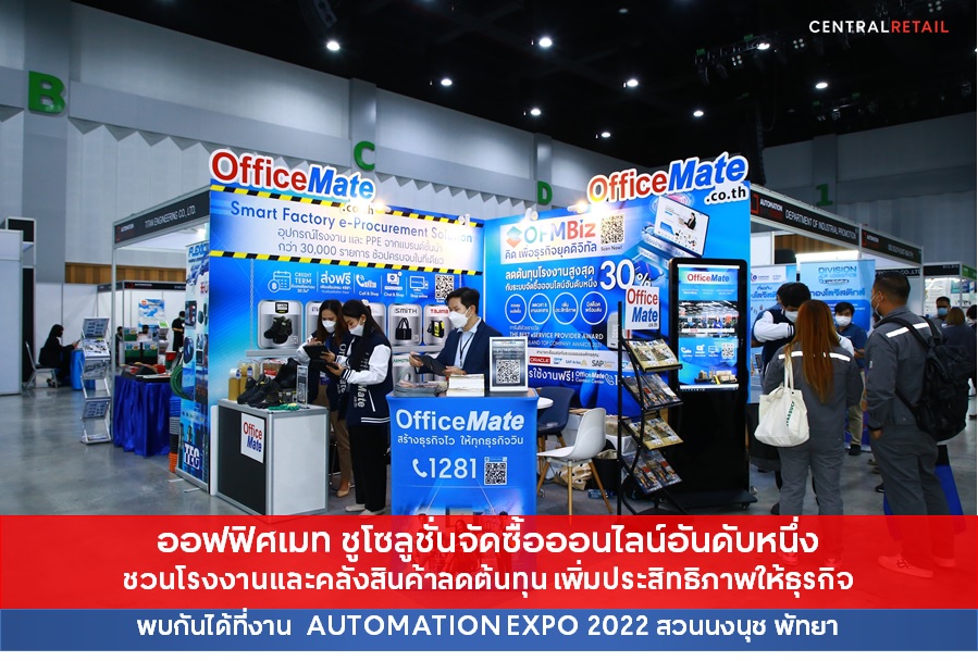 ข่าวอีเว้นท์ - ออฟฟิศเมท ชูโซลูชั่นจัดซื้อออนไลน์อันดับหนึ่ง ชวนโรงงานและคลังสินค้าลดต้นทุน เพิ่มประสิทธิภาพให้ธุรกิจ พบกันได้ที่งาน  AUTOMATION EXPO 2022 สวนนงนุช พัทยา