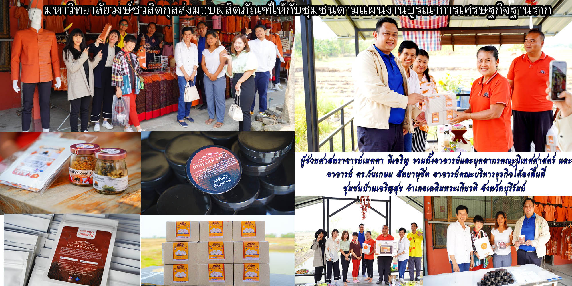 ข่าวประชาสัมพันธ์ - PR News ดร.วันเกษม สัตยานุชิต ลงพื้นที่ส่งมอบผลิตภัณฑ์ให้กับชุมชนตามแผนงานบูรณาการเศรษฐกิจฐานราก