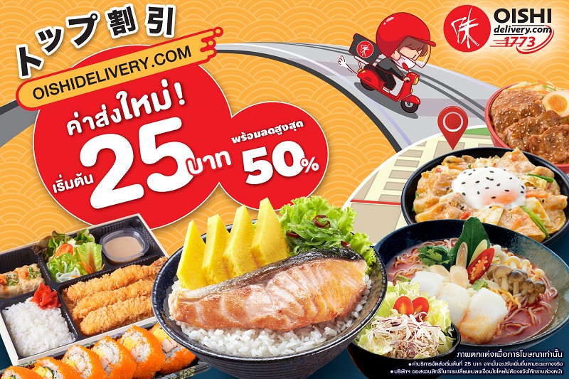 ข่าวอาหาร, เครื่องดื่ม - OISHIDELIVERY.COM ปรับค่าส่งใหม่ เริ่มต้น 25 บาท พร้อมจัดเต็มโปรโมชั่นพิเศษต่อเนื่องตลอดทั้งปี