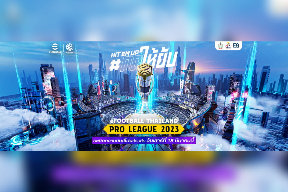 ข่าวประชาสัมพันธ์ - PR News เตรียมระเบิดความมันส์ eFootball Thailand Pro League 2023 ศึกชิงเจ้าสนามฟุตบอลอีสปอร์ต คิกออฟแมตช์แรก 18 มี.ค. 66 นี้