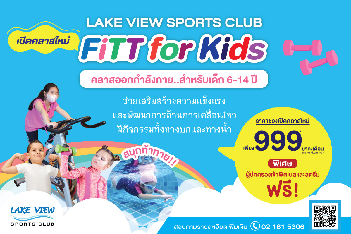 ข่าวประชาสัมพันธ์ - PR News เลควิว สปอร์ตคลับ เปิดคลาสใหม่ 
