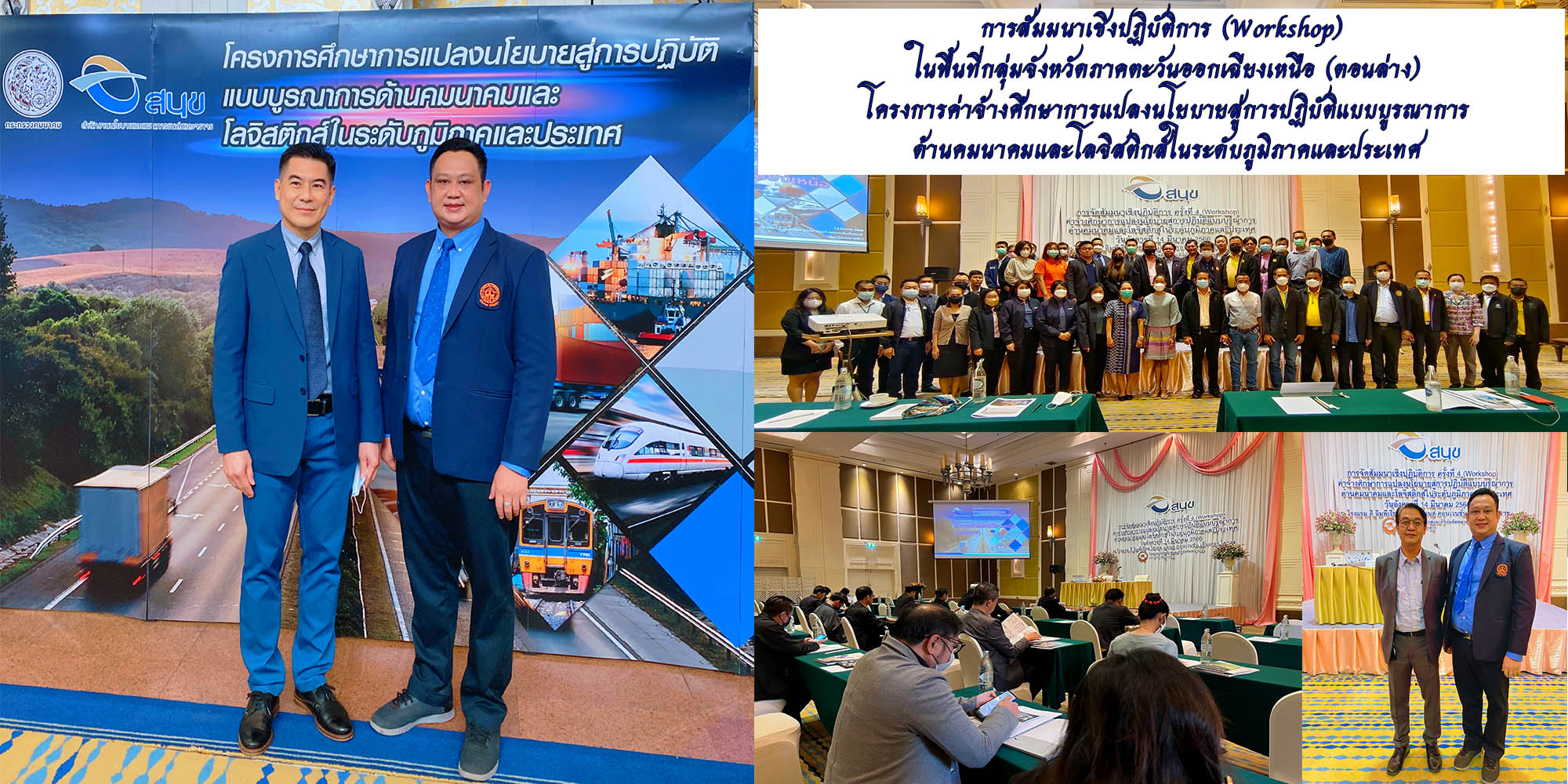 ข่าวประชาสัมพันธ์ - PR News สนข. จัดสัมมนาเชิงปฏิบัติการ พื้นที่กลุ่มจังหวัดภาคตะวันออกเฉียงเหนือ (ตอนล่าง)