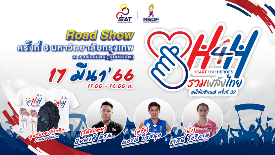 ข่าวประชาสัมพันธ์ - PR News กกท. บุก ม.กรุงเทพ เดินหน้าโรดโชว์ Heart for Heroes (H4H) ครั้งที่ 3