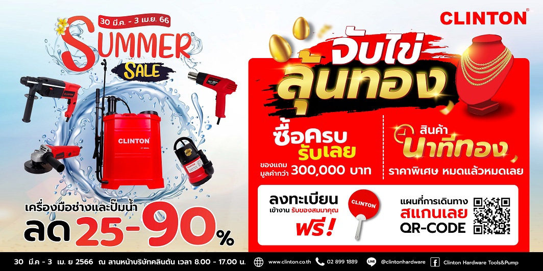 ข่าวประชาสัมพันธ์ - PR News CLINTON Fair SUMMER SALE  เริ่ม 30 มี.ค. - 3 เม.ย. 2566 