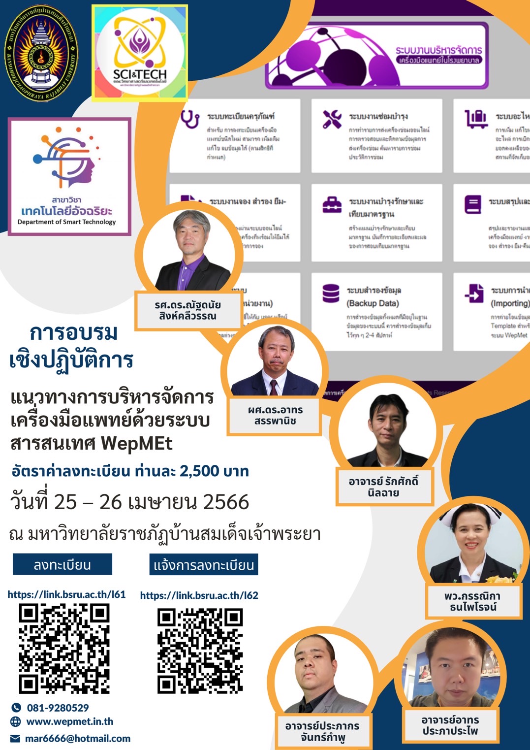 ข่าวประชาสัมพันธ์ - PR News มบส. ชวนอบรมบริหารจัดการเครื่องมือแพทย์ด้วย WepMEt