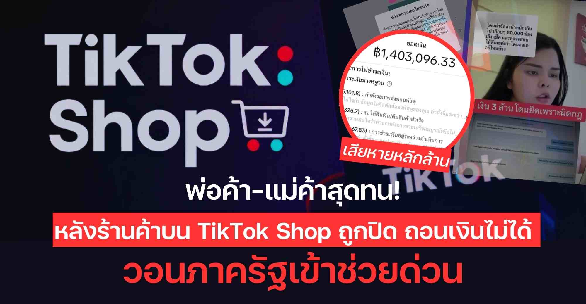 ข่าวเศรษฐกิจ, การเงิน - พ่อค้า-แม่ค้าสุดทน! หลังร้านค้าบน TikTok Shop ถูกปิด ถอนเงินไม่ได้ วอนภาครัฐเข้าช่วยด่วน